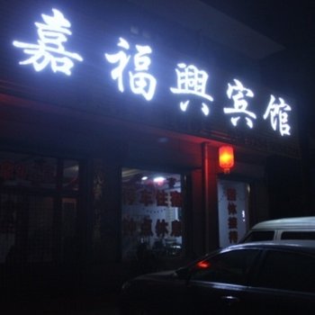 平遥嘉福兴宾馆酒店提供图片