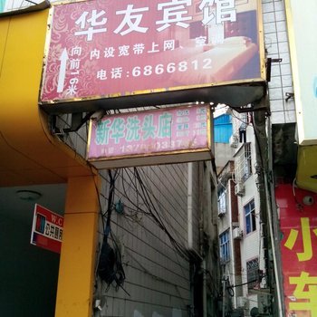 福安华友宾馆酒店提供图片