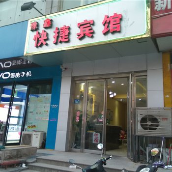 郑州豫鑫快捷宾馆