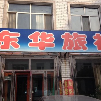 宾县东华旅社