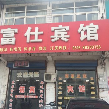 丰县华山镇富仕宾馆酒店提供图片