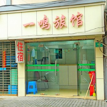 上海一鸣旅馆