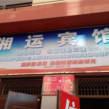 昆明湘运宾馆