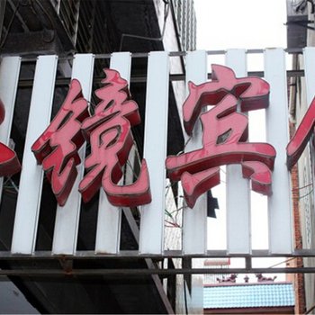 南漳水镜宾馆
