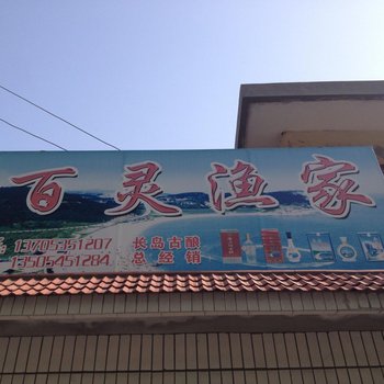 长岛百灵渔家