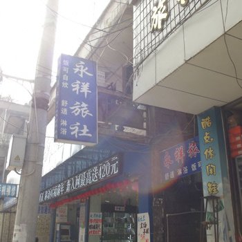 盘县永祥旅社酒店提供图片