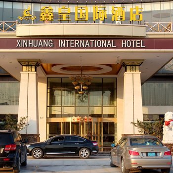 徐州鑫亚国际酒店