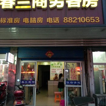 无锡春兰商务宾馆酒店提供图片