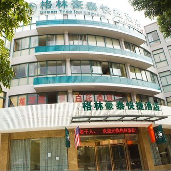 格林豪泰(象山客运中心店)酒店提供图片