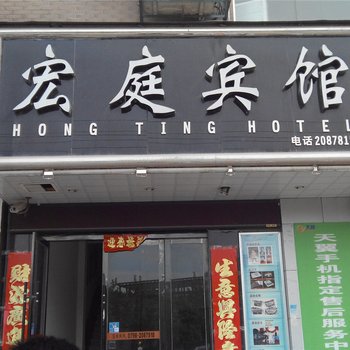 浮梁宏庭宾馆