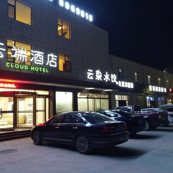 保定云端酒店酒店提供图片