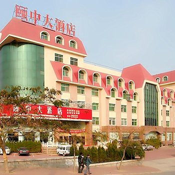 烟台颐和大酒店(原烟台颐中大酒店)