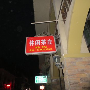 大邑花水湾休闲茶庄酒店提供图片