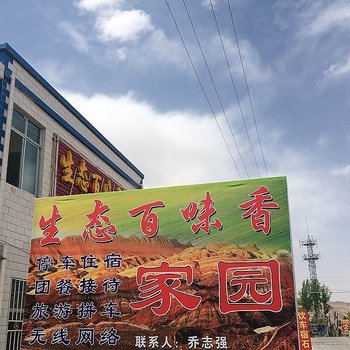 张掖丹霞生态百味香农家乐酒店提供图片