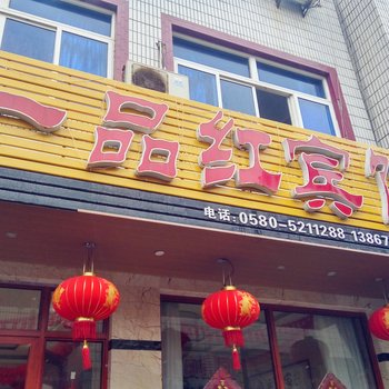 嵊泗枸杞岛一品红宾馆