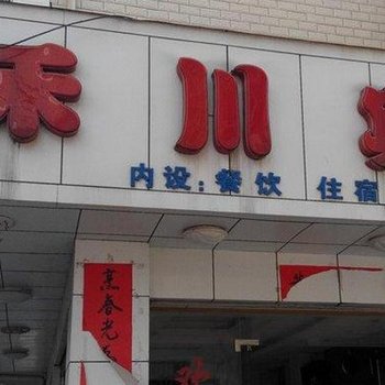 永新禾川宾馆酒店提供图片