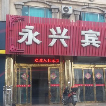 泰州市高港区永兴宾馆酒店提供图片