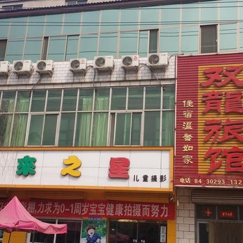 赵县双龙宾馆酒店提供图片