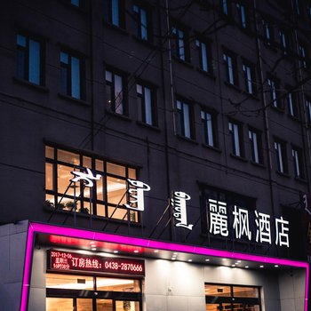 麗枫酒店(松原世纪新城店)酒店提供图片