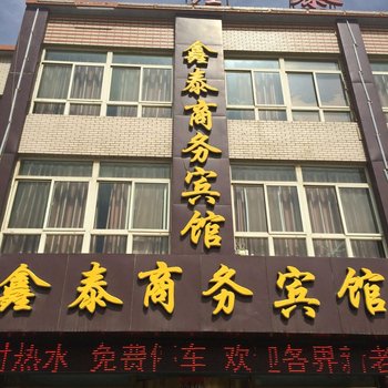 吴忠鑫泰商务宾馆酒店提供图片