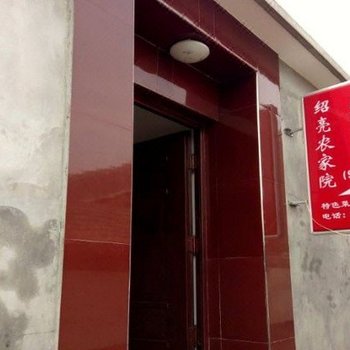 北京珍珠泉绍亮农家院