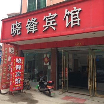 浦江晓锋宾馆酒店提供图片