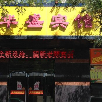 吴忠华盛商务宾馆酒店提供图片