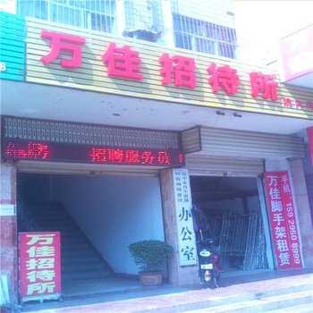 汉中万佳招待所酒店提供图片