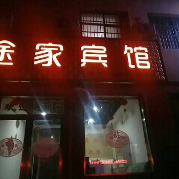 磁县途家宾馆酒店提供图片