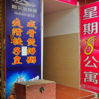大学城星期8公寓（广州北亭店）