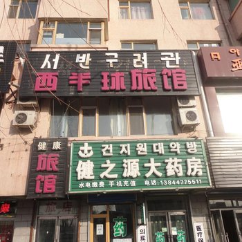 延吉市西半球健康旅馆酒店提供图片