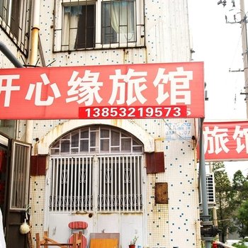 青岛开心缘旅馆