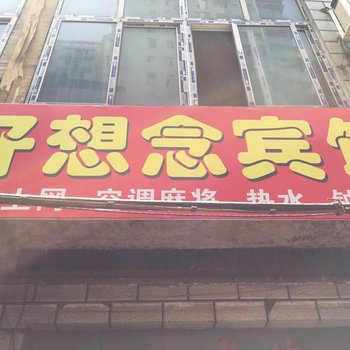 襄阳好想念宾馆酒店提供图片