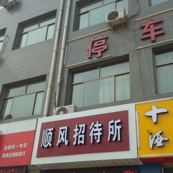 新乐顺风招待所酒店提供图片