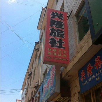 洛南兴隆旅社