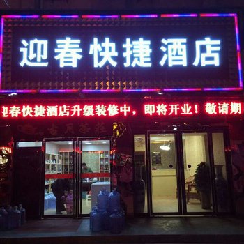 柞水县迎春快捷酒店酒店提供图片