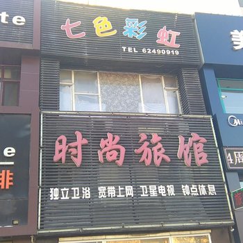 吉林七色彩虹时尚旅馆酒店提供图片