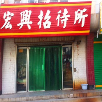 彭阳宏兴招待所