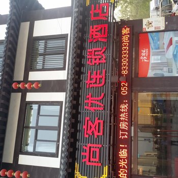 尚客优宿迁沭阳贤官街店酒店提供图片