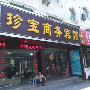 谷城珍宝商务宾馆酒店提供图片