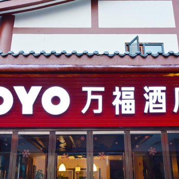 阆中万福酒店