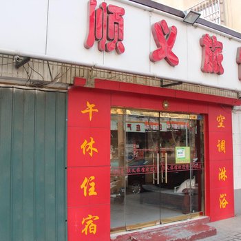 淄博顺义旅馆