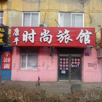 吉林康平时尚旅馆酒店提供图片