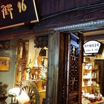 西塘西街16会所酒店提供图片