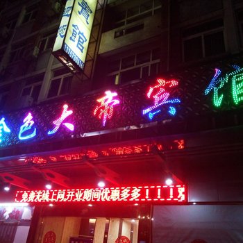 桐乡金色大帝主题宾馆酒店提供图片