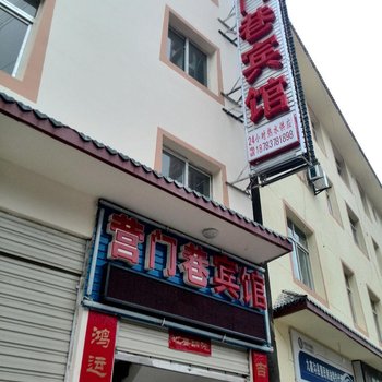 九寨沟营门巷宾馆