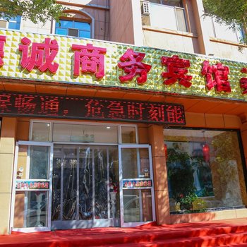 德诚商务宾馆(巴彦淖尔秀水店)