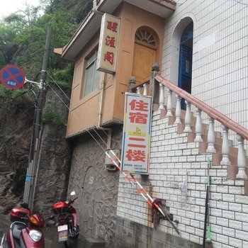 五峰醒涯阁旅社酒店提供图片