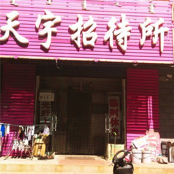 通辽天宇招待所