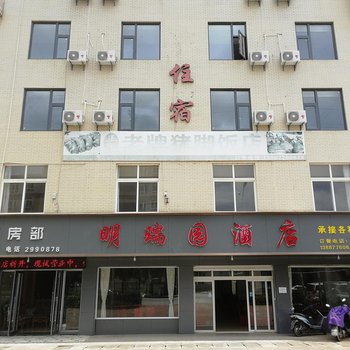 玉溪明瑞园酒店